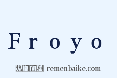 Froyo是什么意思的图片